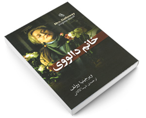 تحلیل رمان خانم دالووی - اثر ویرجینیا وولف